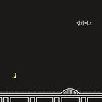 Yanghwa BRDG (양화대교) - Zion.T (자이언티) album art