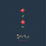 When Winter Comes (겨울이 오면) - Kim Feel (김필) album art