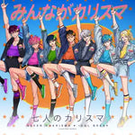 Minna ga Charisma (みんながカリスマ) - Shichi Nin no Charisma album art