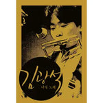 Changing (변해가네) - Kim Kwang Seok (김 광석) album art