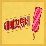 Baebae (배배꼬였네) - Yang Jiwon (양지원) album art