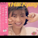 When I'm in Love and When I'm Alone (사랑할 때와 혼자일 때) - Min Hae Kyung (민해경) album art