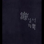 The Story of a Couple in Their 60's (어느 60대 노부부 이야기) - Kim Kwang Seok (김광석) album art