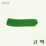 Go Back (고백) - Jang Beom June (장범준) album art