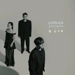 Counting Days (열 손가락) - Urban Zakapa (어반자카파) album art