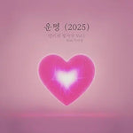 Destiny (2025) (운명 2025) - Monday Kids & Lee Yi Kyung (먼데이 키즈 & 이이경) album art