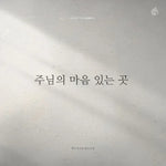 Great is the Lord (주 여호와는 광대하시도다) & Be Exalted O God (내가 만민 중에) - YWAM Worship Korea (예수전도단 서울화요모임) album art