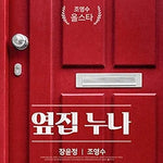 Girl Next Door (옆집누나) - Jang Yoon Jeong (장윤정) album art