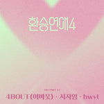 A Cicada Sings - 4Bout (어바웃) album art