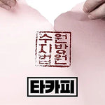 Super Star - TA Copy (타카피) album art