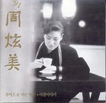 My Love Going Into Memories (추억으로 가는 당신) - Joo Hyun Mi (주현미) album art