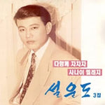 Let's Do Cha Cha Cha (다함께 차차차) - Sul Woon Do (설운도) album art