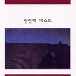 Is anyone there? (누구없소) - Han Young Ae (한영애) album art