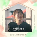 I'll Take You in My Arms (그대를 안아줄게요) - Son Tae Jin (손태진) album art
