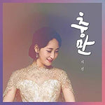 Repletion (충만) - Ji Sun & Son Kyung Min (지선 & 손경민) album art