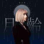Lunar Phase (월령) - Lucia (심규선) album art