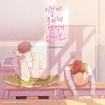 Never Loved This Way Before (이렇게 좋아해 본 적이 없어요) - Boynextdoor album art
