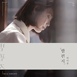 Through the Night (밤편지) - IU (아이유) album art