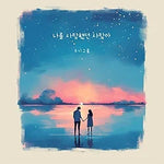 The Person Who Once Loved Me (나를 사랑했던 사람아) - Sooni Group (수니그룹) album art