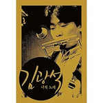 Though I Loved You (사랑했지만) - Kim Kwang Seok (김광석) album art