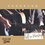 New Heart (새로운 마음) - Isaiah 6tyOne (아이자야씩스티원) album art