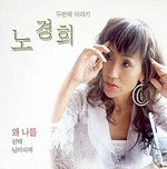 Why Me (왜 나를) - Noh Kyung Hee (노경희) album art