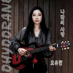 My Own Love (나만의 사랑) - Oh Yooran (오유란) album art