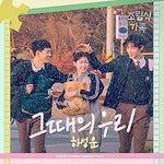 Us in Those Days (그때의 우리) - Ha Sung Woon (박성일) album art