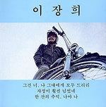 I Will Give Everything to You (나 그대에게 모두 드리리) - Lee Jang Hee (이장희) album art