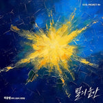 Star Moment (별의 순간) - Huh Gak, Shin Yong Jae, Im Han Byeol ( 허각, 신용재, 임한별) album art