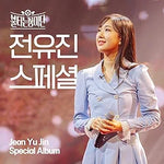The Love that Makes Me Live (나를 살게 하는 사랑) - Jeon Yu Jin (전유진) album art