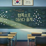 Bring You Happiness (행복으로 데려다줄게) - Zamgolbers (잠골버스) album art