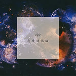Renai Shinkaron (恋愛進化論) - 13.3g (13.3그램) album art
