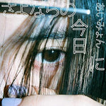 On This Day We Say Goodbye (さよならの今日に) - Aimyon (あいみょん) album art