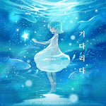 Waiting (기다리다) - Younha (윤하) album art