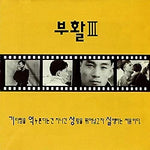 The More I Love You (사랑할수록) - Boohwal (부활) album art
