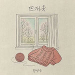 Knitwear (뜨개옷) - Hwang Young Woon (황영웅) album art