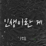 Life Is (인생이란 게) - Song Min Jun (송민준) album art