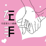 Left Hand (左手 왼손) - Feng Timo (冯提莫 펑티모) album art