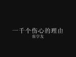 One Thousand Heartbreaking Reasons (A Thousand Sad Things) 일천개상심적이유 (천 가지 슬픈 사정들) - Jang Hak Woo (장학우) album art