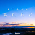 Soshi Soai (相思相愛) - GReeeeN album art