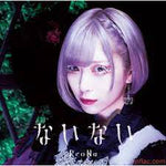 Nainai (ないない) - ReoNa album art