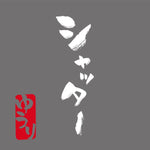 Shutter (シャッタ) - Yuuri (優里) album art