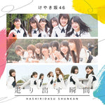 Oide Natsu No Kyoukaisen (おいで夏の境界線) - Hiragana Keyakizaka46 (けやき坂46) album art