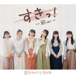 Suki! (すきっ!) - Cho Tokimeki♡Sendenbu (超ときめき♡宣伝部) album art