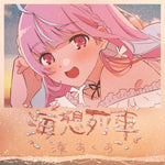 Kaisou Ressha (海想列車) - Minato Aqua (湊あくあ) album art