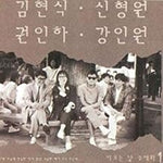 That Distance, That Bench (그 거리 그 벤취) - Kim Hyun Sik (김현식) album art