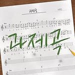 The Assignment Song (과제곡) - Lee Mu Jin (이무진) album art