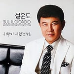 Is Love Like This (사랑이 이런건가요) - Sul Woon Do (설운도) album art