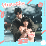 Spring Snow (봄눈) - 10cm (십센치) album art